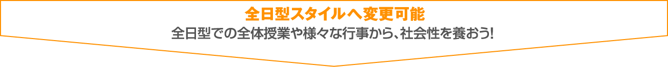 全日型スタイルへ変更可能