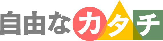 自由なかたち
