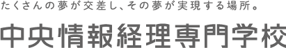 中央情報経理専門学校