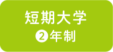 短期大学2年制