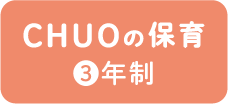 CHUOの保育3年制