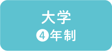 大学4年制