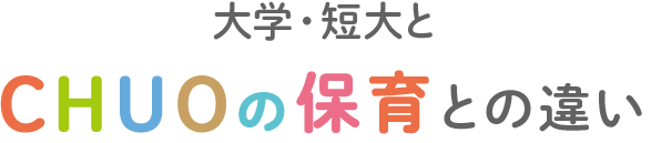 大学・短大とCHUOの保育との違い