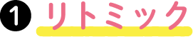リトミック