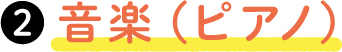 音楽（ピアノ）
