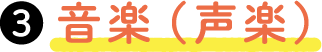 音楽（声楽）