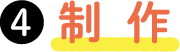 制作
