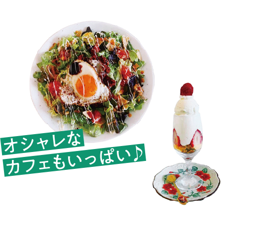 オシャレなカフェもいっぱい♪