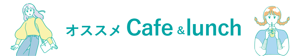オススメCafe&lunch