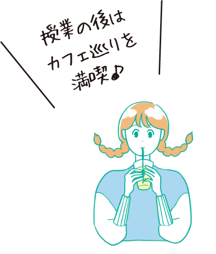 授業の後は
カフェ巡りを
満喫♪
