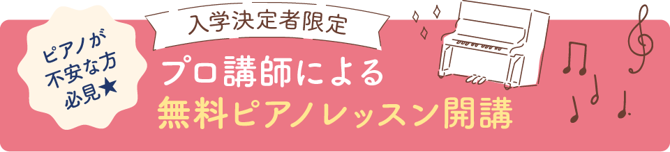 プロ講師による！無料ピアノレッスン開講
