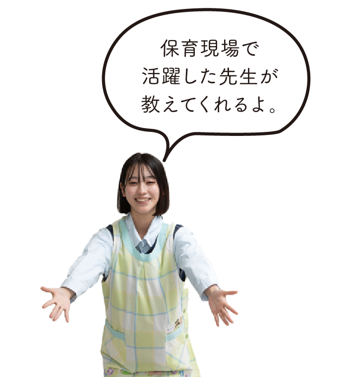 保育現場で活躍した先生が教えてくれるよ。