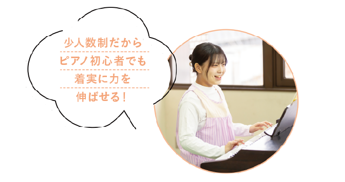 少人数だからピアノ初心者でも着実に力を伸ばせる!