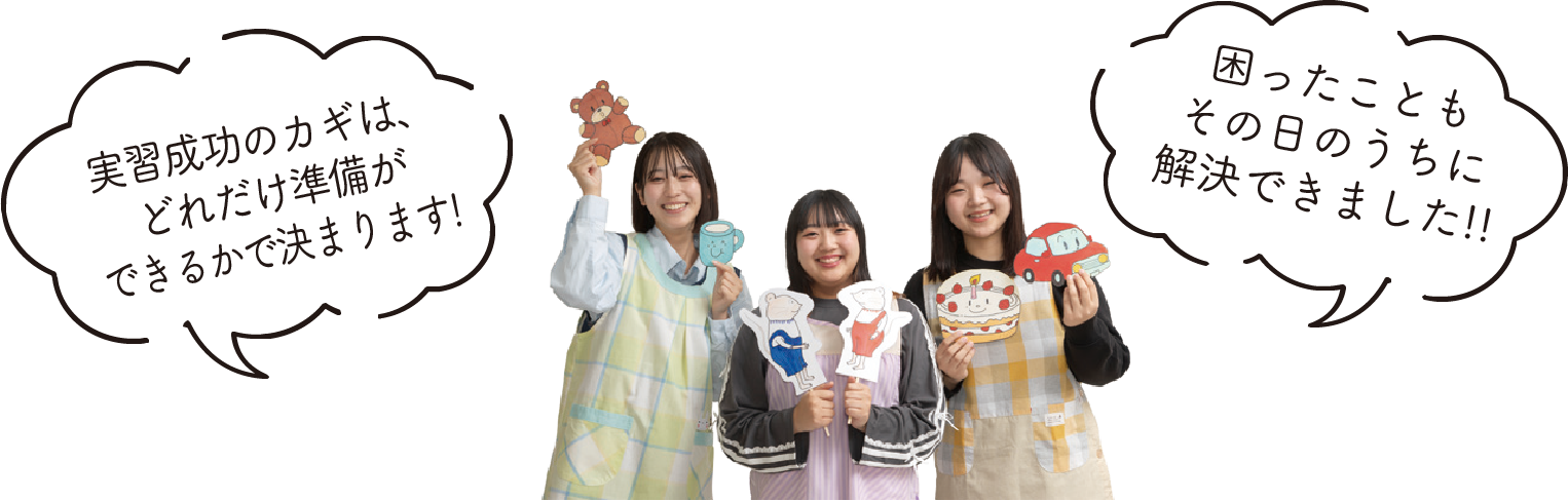 実習成功のカギは、どれだけ準備ができるかで決まります！