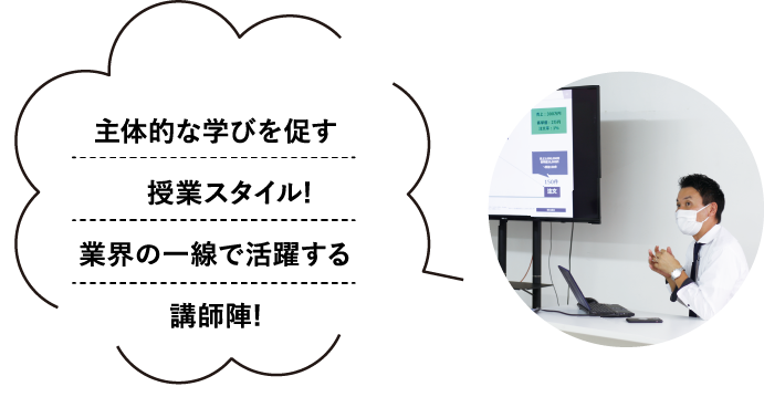 主体的な学びを促す授業スタイル!業界の一線で活躍する講師陣