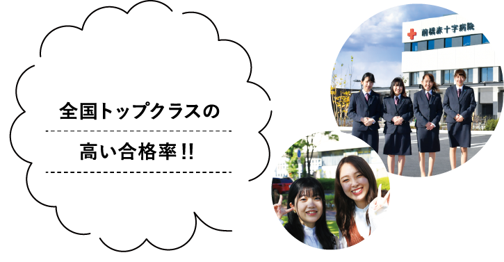 全国トップクラスの高い合格率!