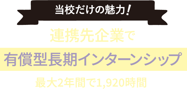 当校だけの魅力