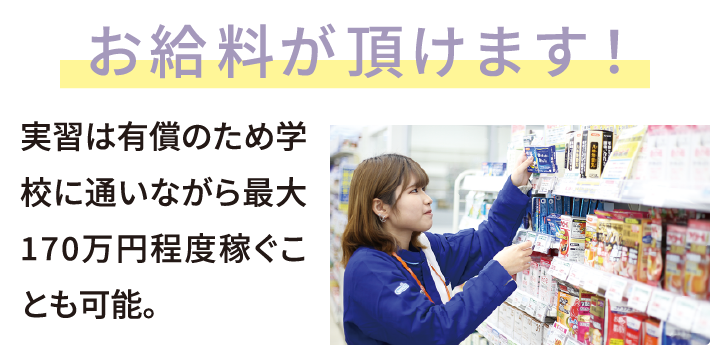 お給料がいただけます