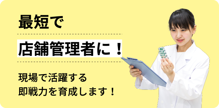最短で店舗管理者に！