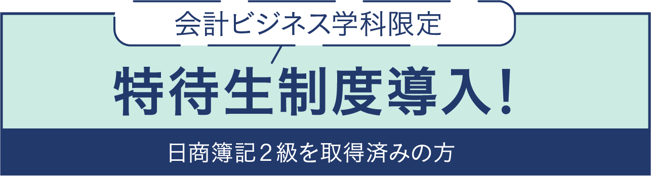 特待生制度導入!