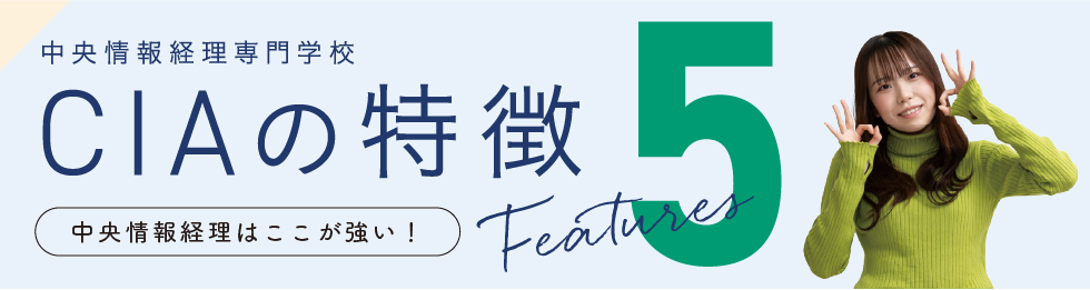CIAの特徴