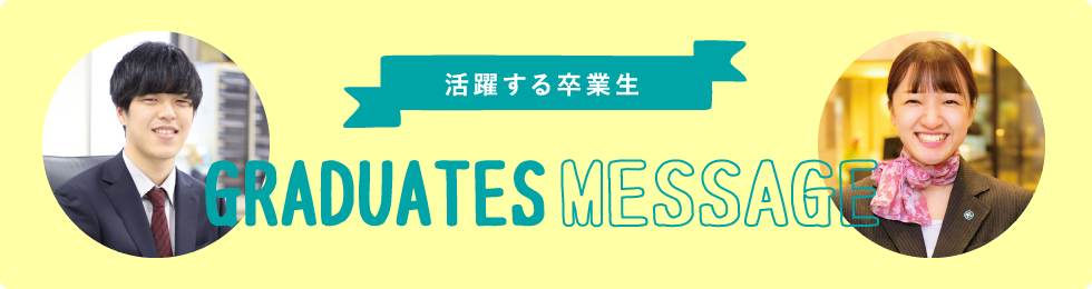 活躍する卒業生