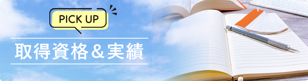 取得資格＆実績