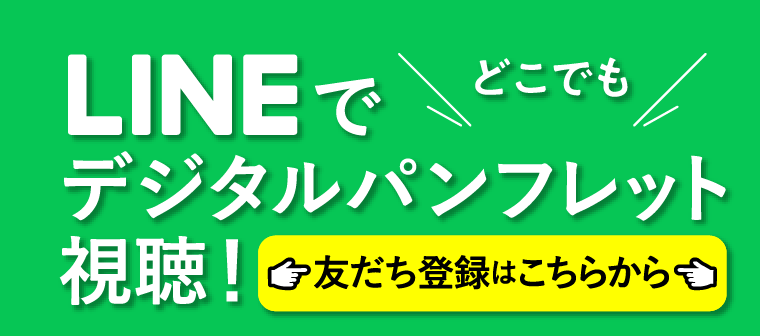 LINEでデジタルパンフレット視聴！