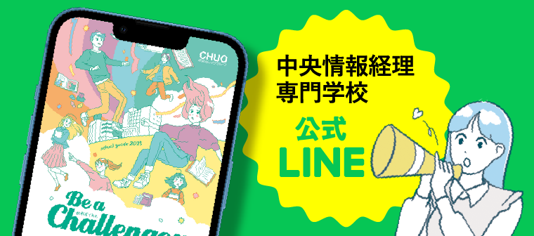 中央情報経理専門公式LINE
