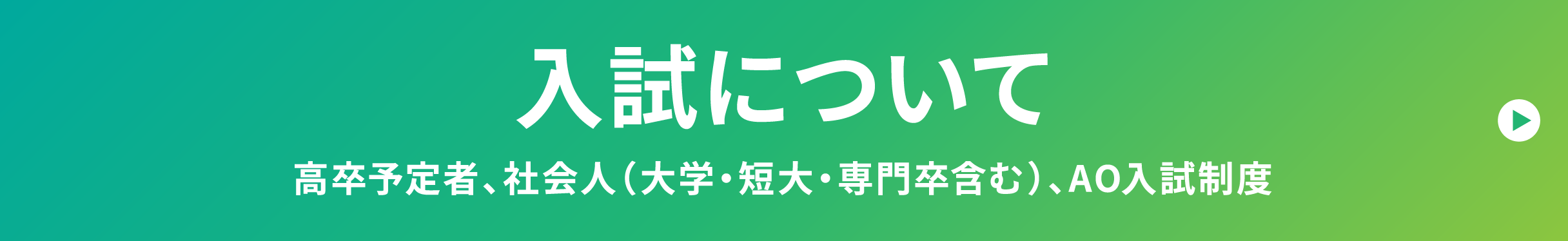 入試について