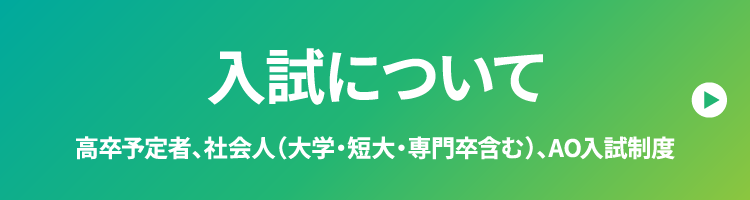 入試について