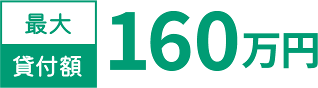 最大貸付額160万円