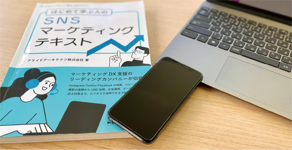 SNSマーケティングⅠ