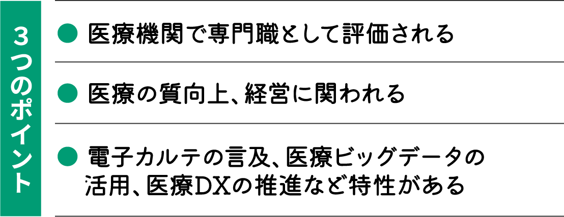 診療情報管理士3つのポイント