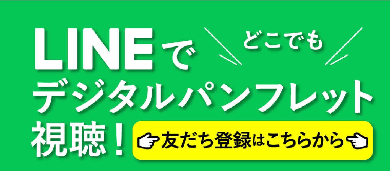 LINEでどこでもデジタルパンフレット視聴！