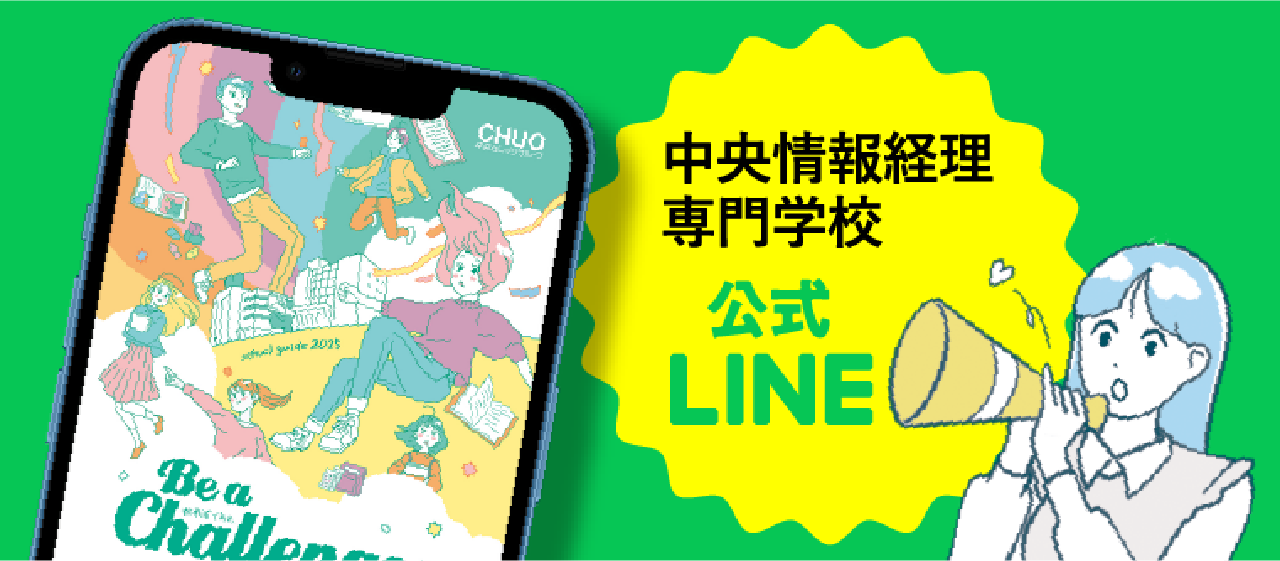 中央情報経理専門学校　公式LINE