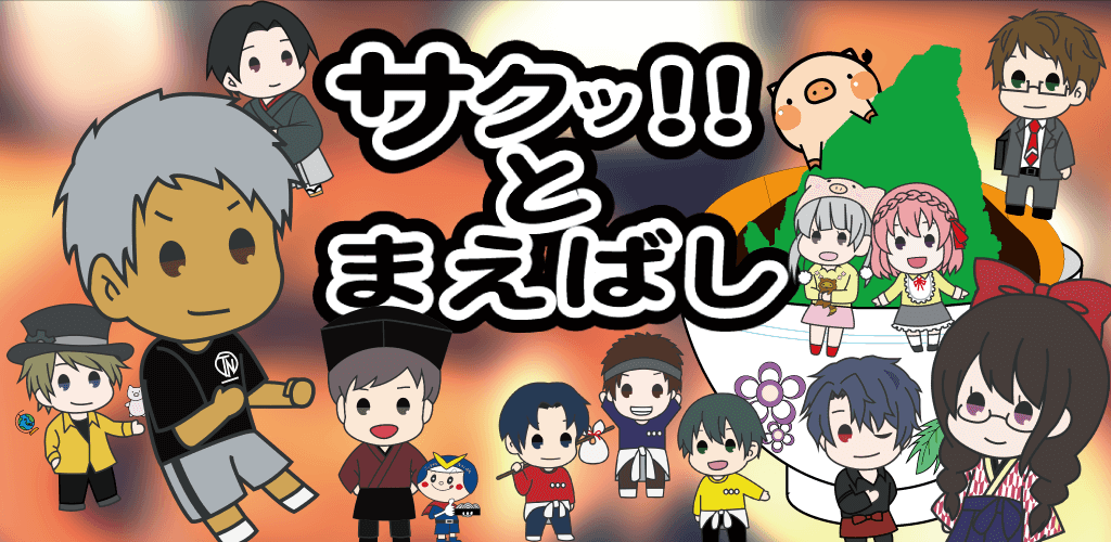 サクッ!!とまえばし紹介画像