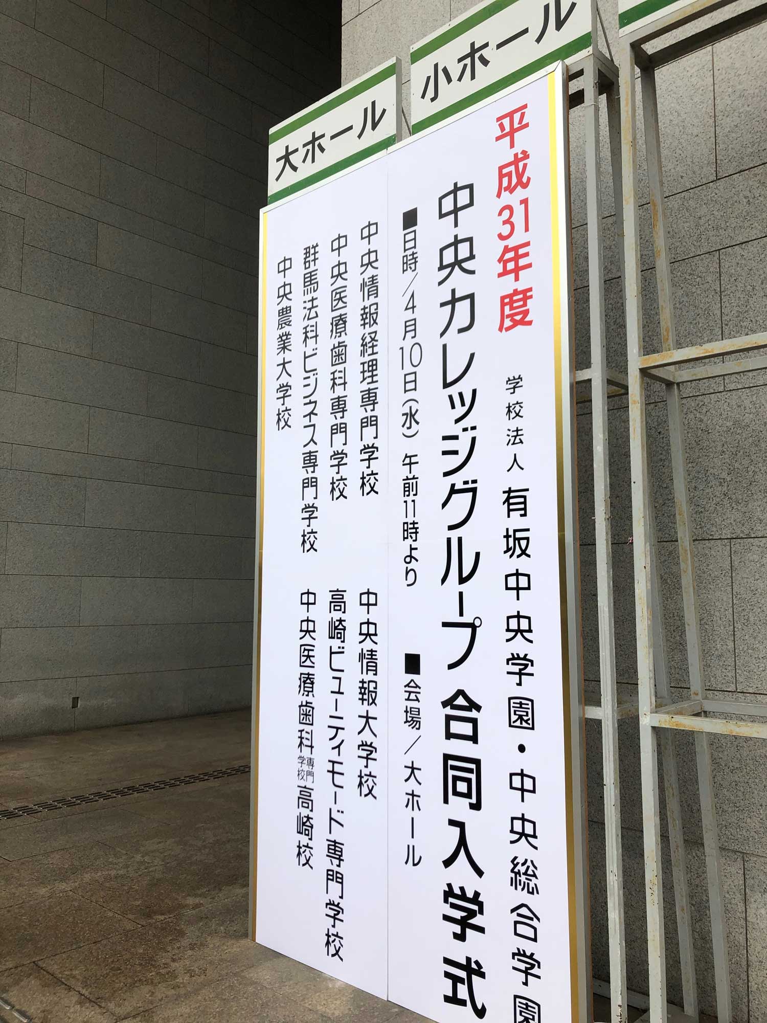 中央カレッジグループ合同入学式看板