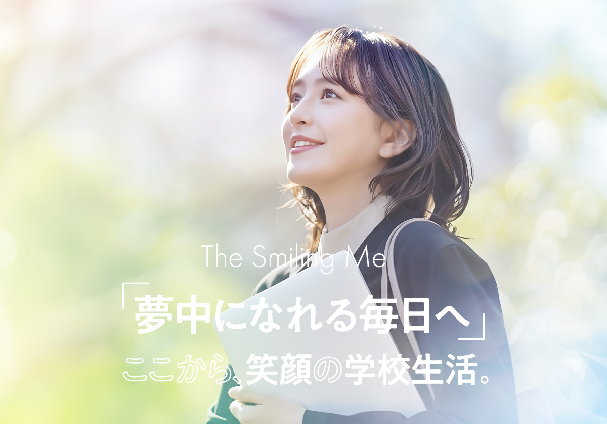 「夢中になれる毎日へ」ここから笑顔の学校生活