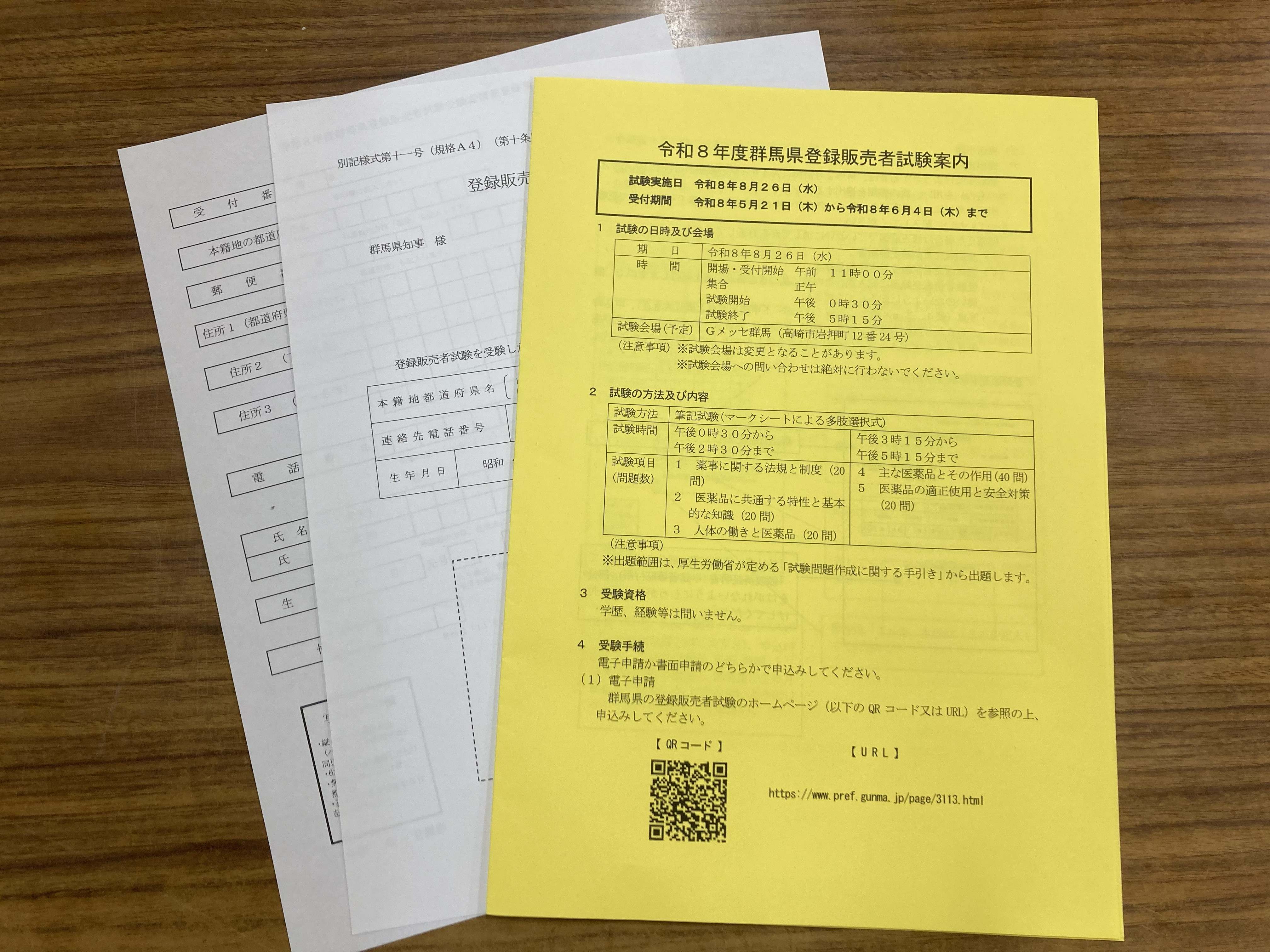 医薬品登録販売者 群馬県試験案内 令和8年度