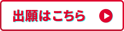出願はこちら