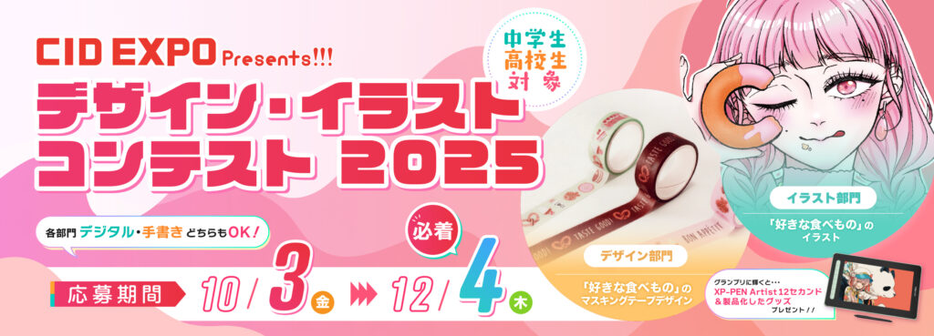デザインイラストコンテスト　オーディエンス賞の決定！