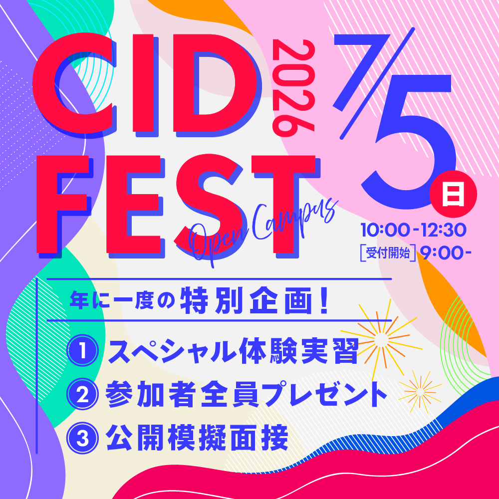 CID FEST 7/5(sun)  年に一度の特別なオープンキャンパス!!