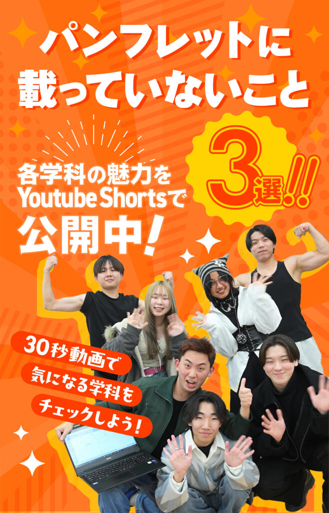 パンフレットに載っていないこと３選　学科PV公開！