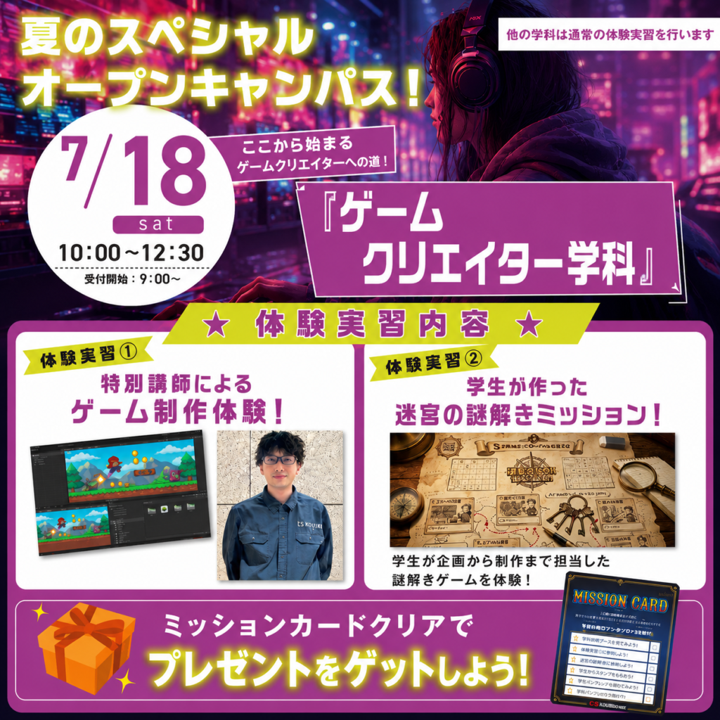 ★SPECIAL OPEN CAMPUS★　ゲームクリエイター学科！