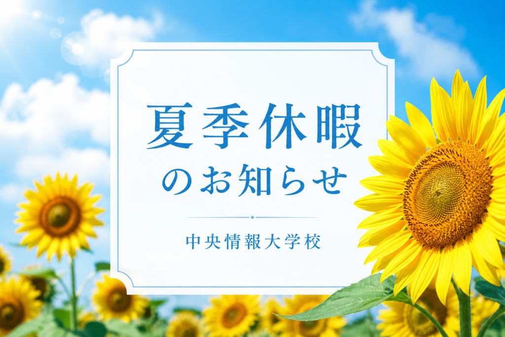 【夏季休暇のお知らせ】