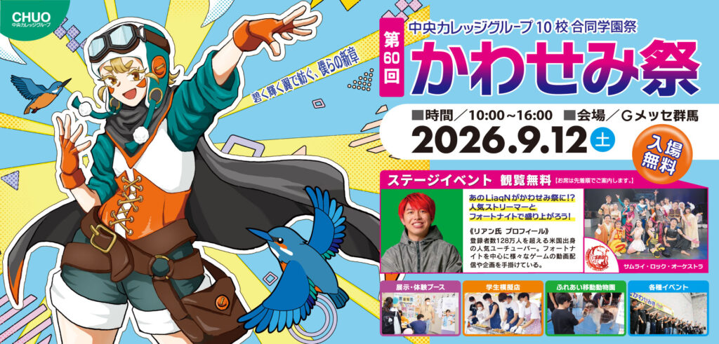 第60回かわせみ祭 閉幕のご報告と御礼