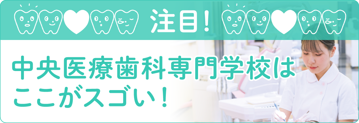 中央医療歯科専門学校はここがスゴい