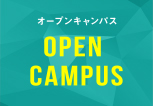 オープンキャンパス2017