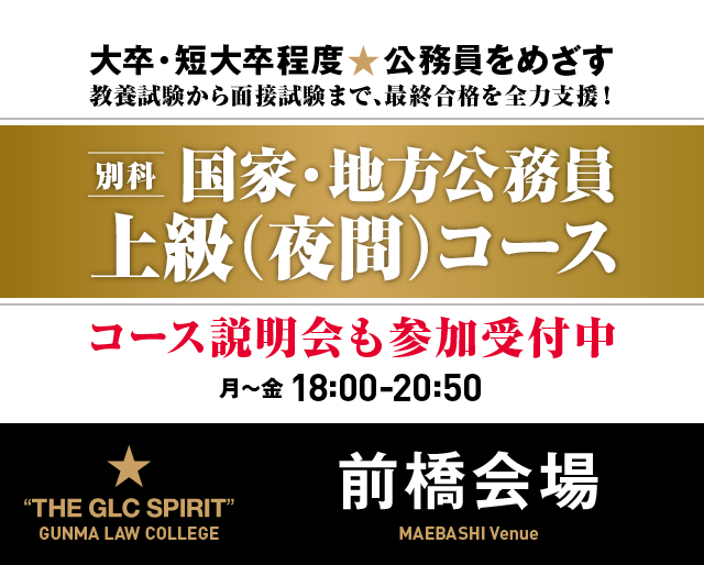 公務員を目指すなら｜群馬法科ビジネス専門学校